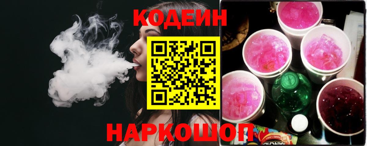 Codein Purple Drank  Вход с VPN  Черняховск 